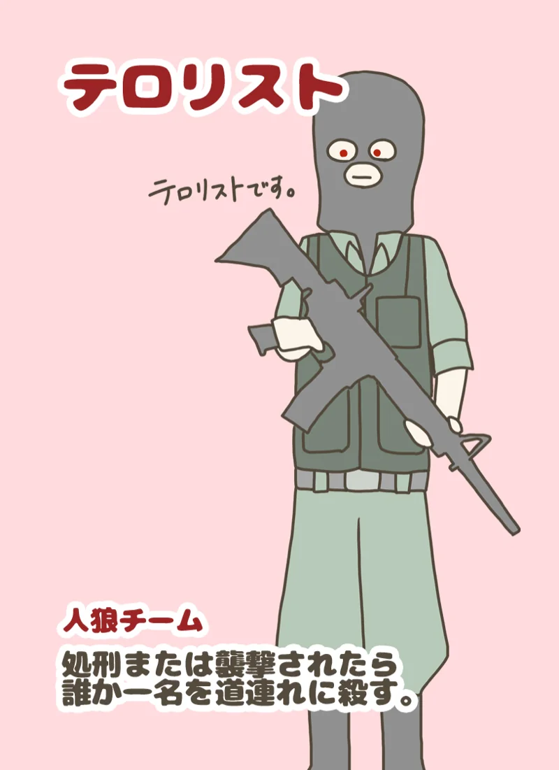 テロリスト ②